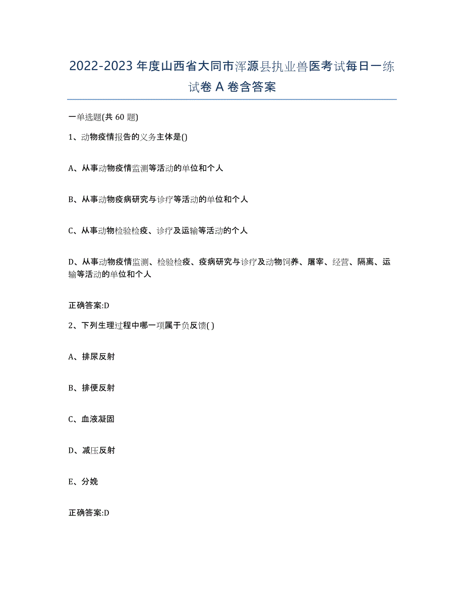 2022-2023年度山西省大同市浑源县执业兽医考试每日一练试卷A卷含答案_第1页