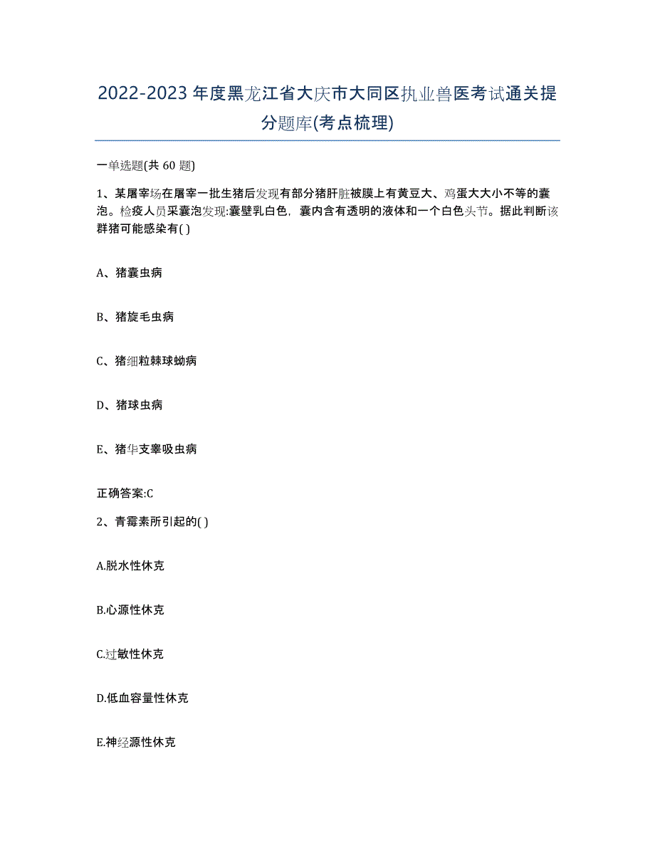 2022-2023年度黑龙江省大庆市大同区执业兽医考试通关提分题库(考点梳理)_第1页