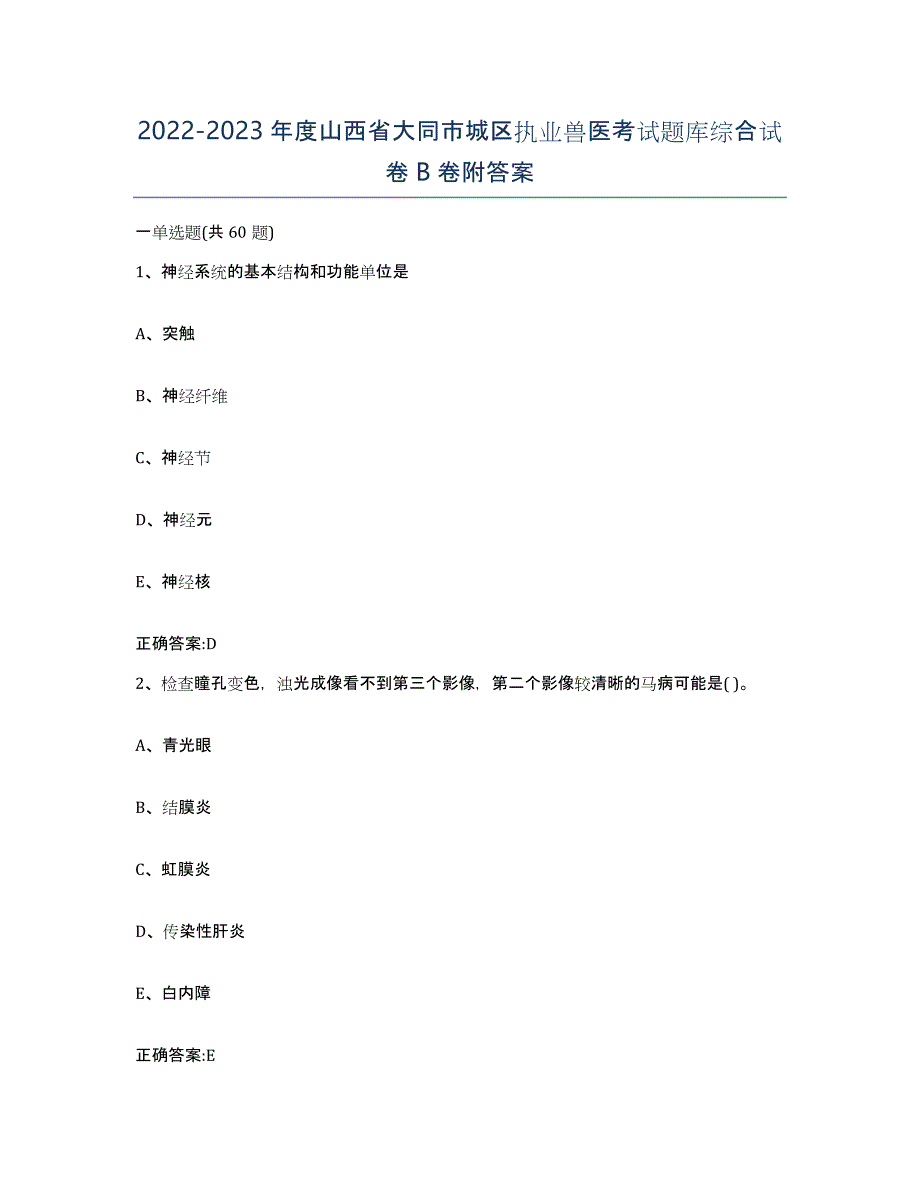 2022-2023年度山西省大同市城区执业兽医考试题库综合试卷B卷附答案_第1页