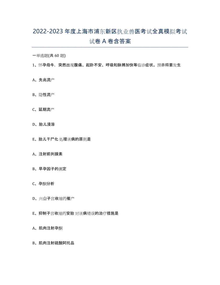 2022-2023年度上海市浦东新区执业兽医考试全真模拟考试试卷A卷含答案_第1页