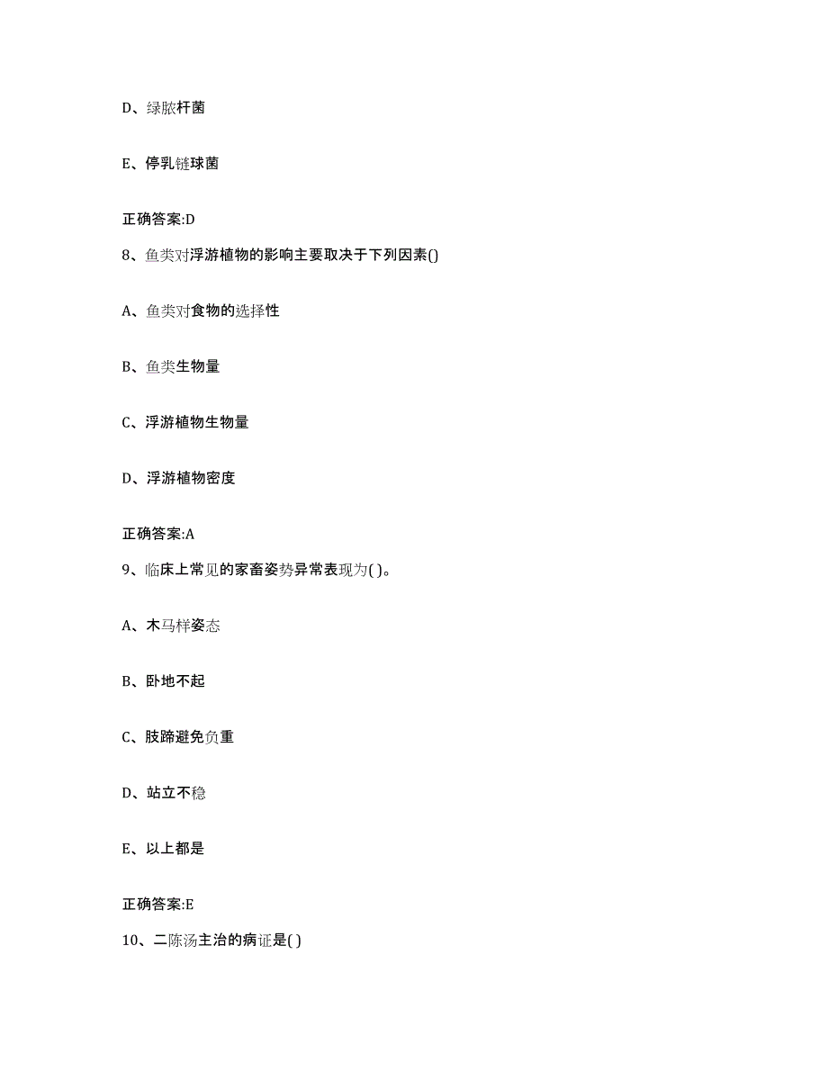 2022-2023年度黑龙江省大庆市大同区执业兽医考试强化训练试卷A卷附答案_第4页