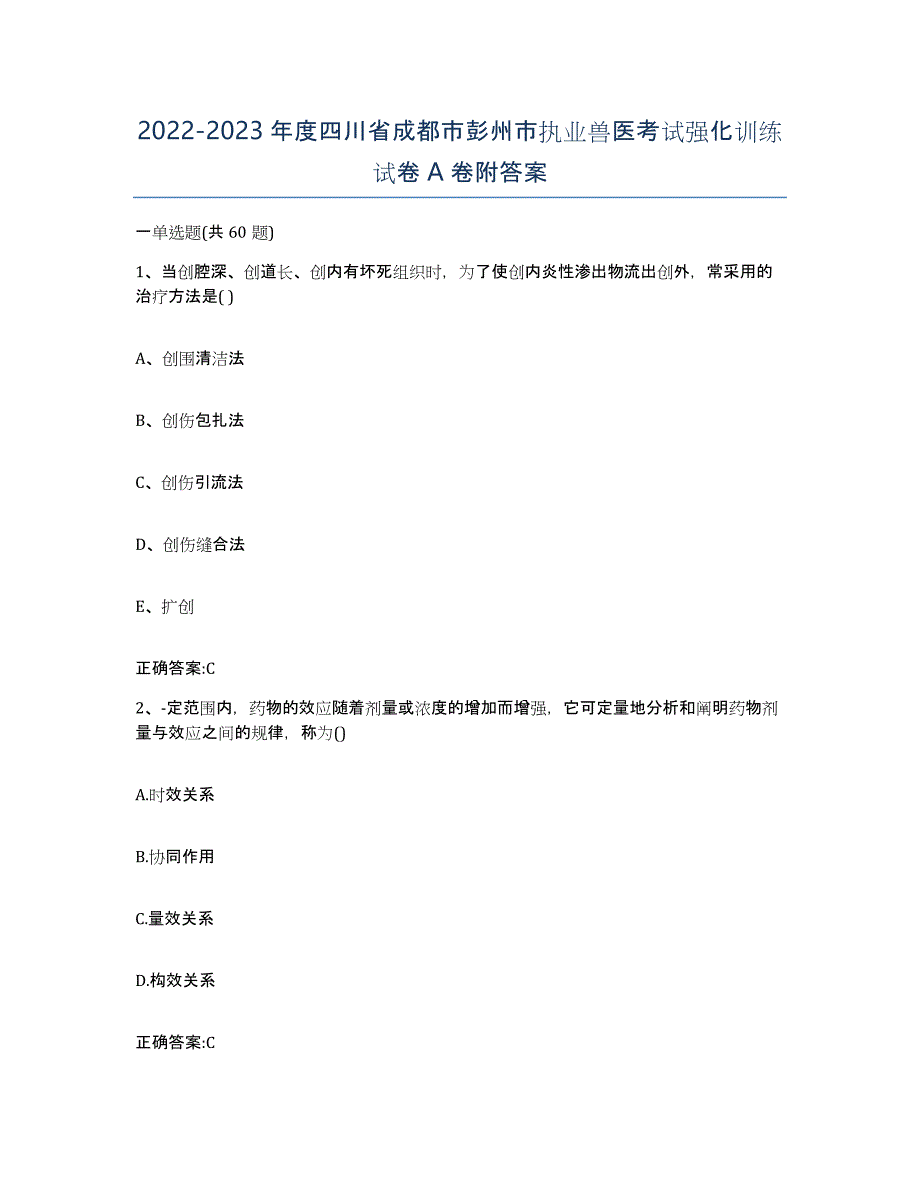 2022-2023年度四川省成都市彭州市执业兽医考试强化训练试卷A卷附答案_第1页