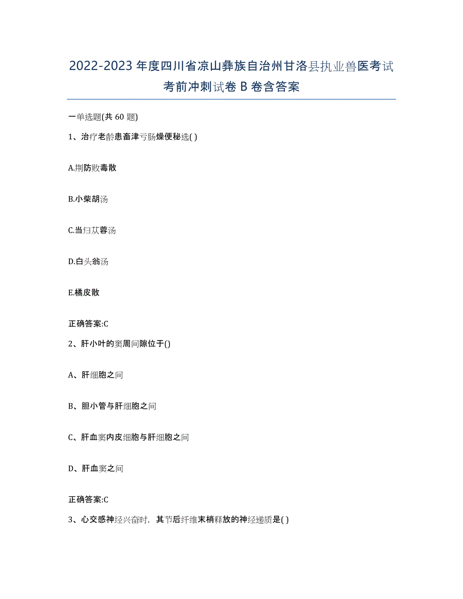 2022-2023年度四川省凉山彝族自治州甘洛县执业兽医考试考前冲刺试卷B卷含答案_第1页