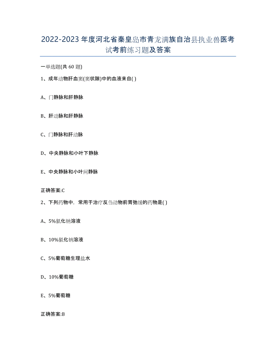 2022-2023年度河北省秦皇岛市青龙满族自治县执业兽医考试考前练习题及答案_第1页