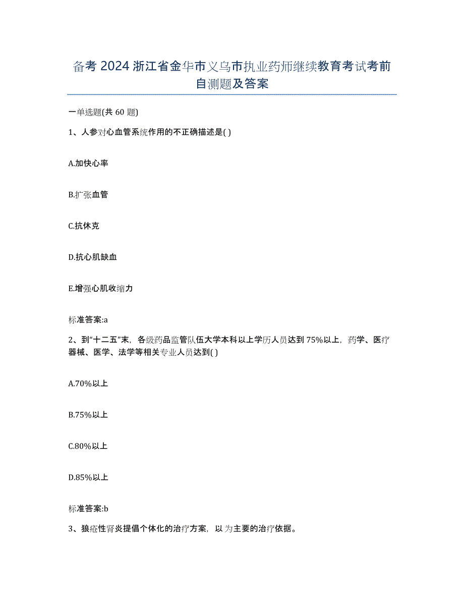 备考2024浙江省金华市义乌市执业药师继续教育考试考前自测题及答案_第1页