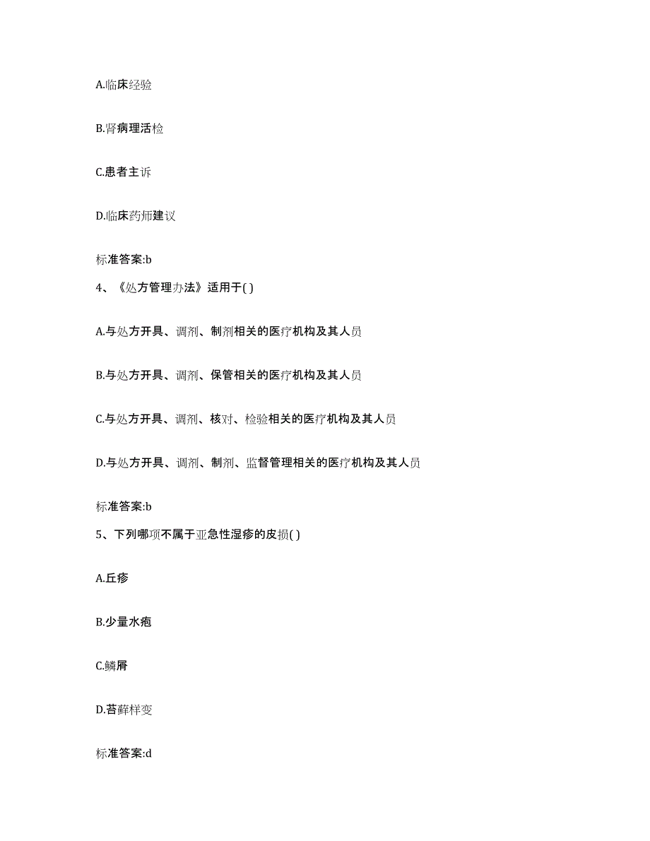 备考2024浙江省金华市义乌市执业药师继续教育考试考前自测题及答案_第2页