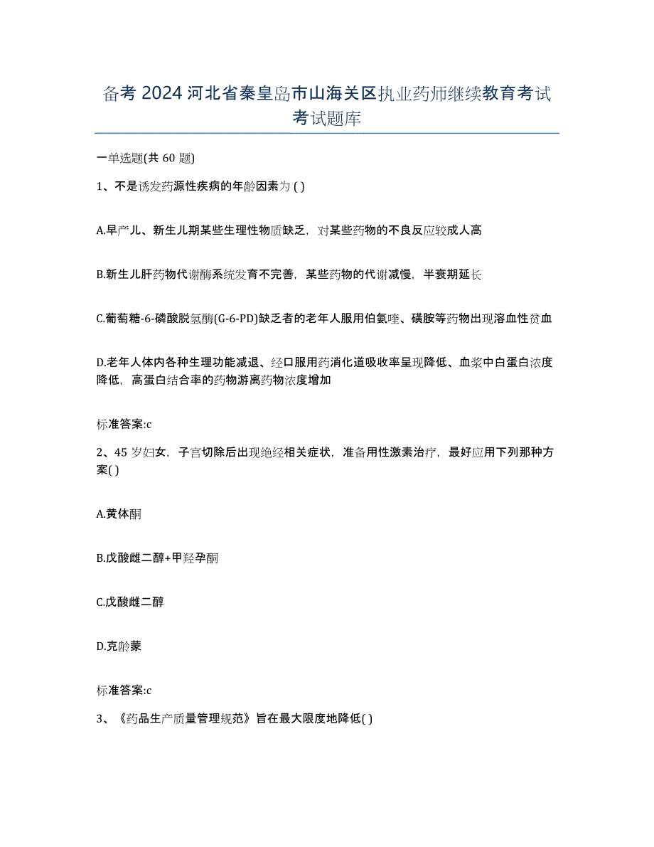 备考2024河北省秦皇岛市山海关区执业药师继续教育考试考试题库_第1页