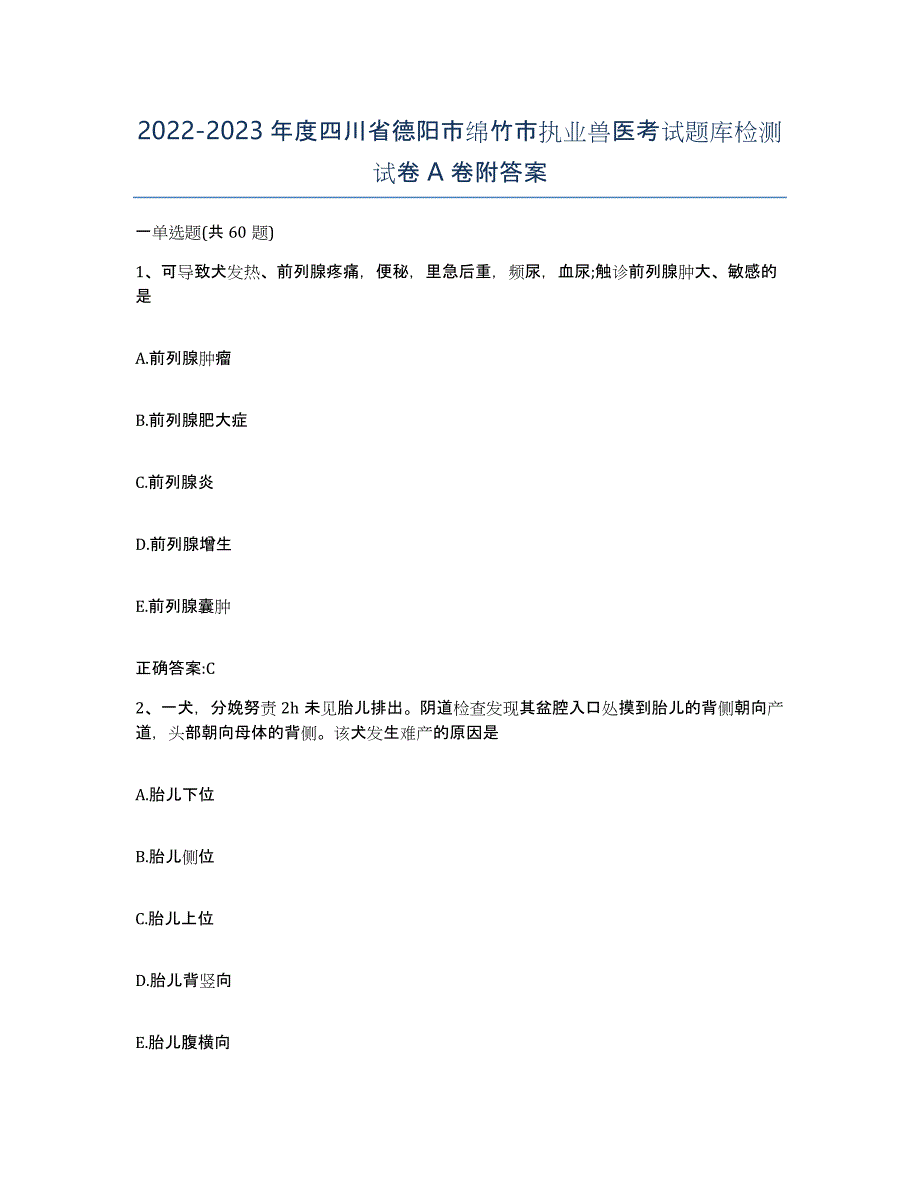 2022-2023年度四川省德阳市绵竹市执业兽医考试题库检测试卷A卷附答案_第1页