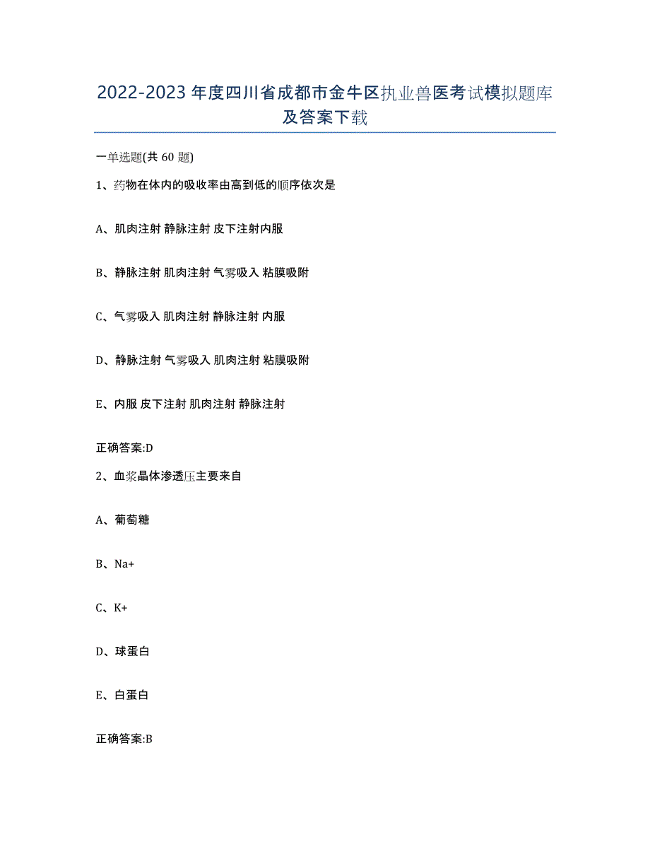 2022-2023年度四川省成都市金牛区执业兽医考试模拟题库及答案_第1页