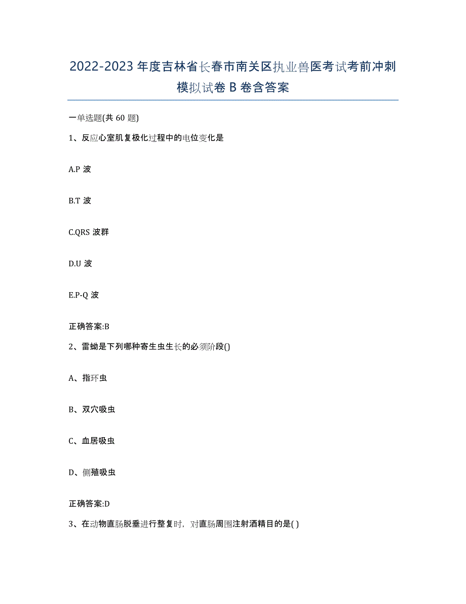 2022-2023年度吉林省长春市南关区执业兽医考试考前冲刺模拟试卷B卷含答案_第1页