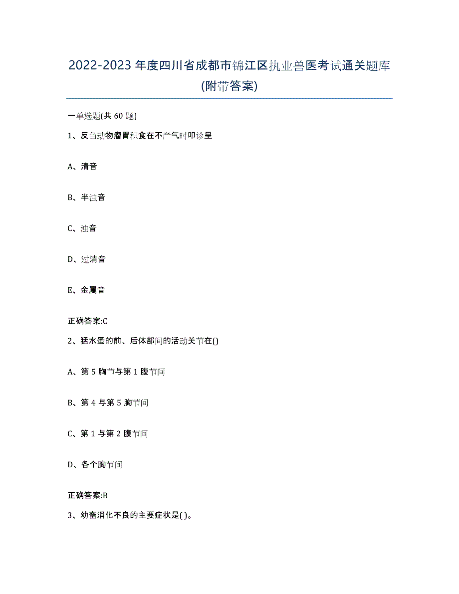 2022-2023年度四川省成都市锦江区执业兽医考试通关题库(附带答案)_第1页