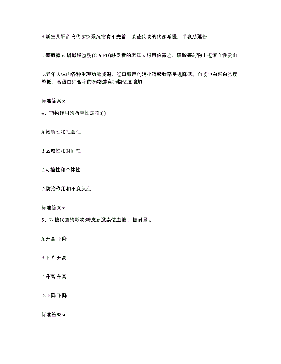 备考2024福建省漳州市长泰县执业药师继续教育考试练习题及答案_第2页