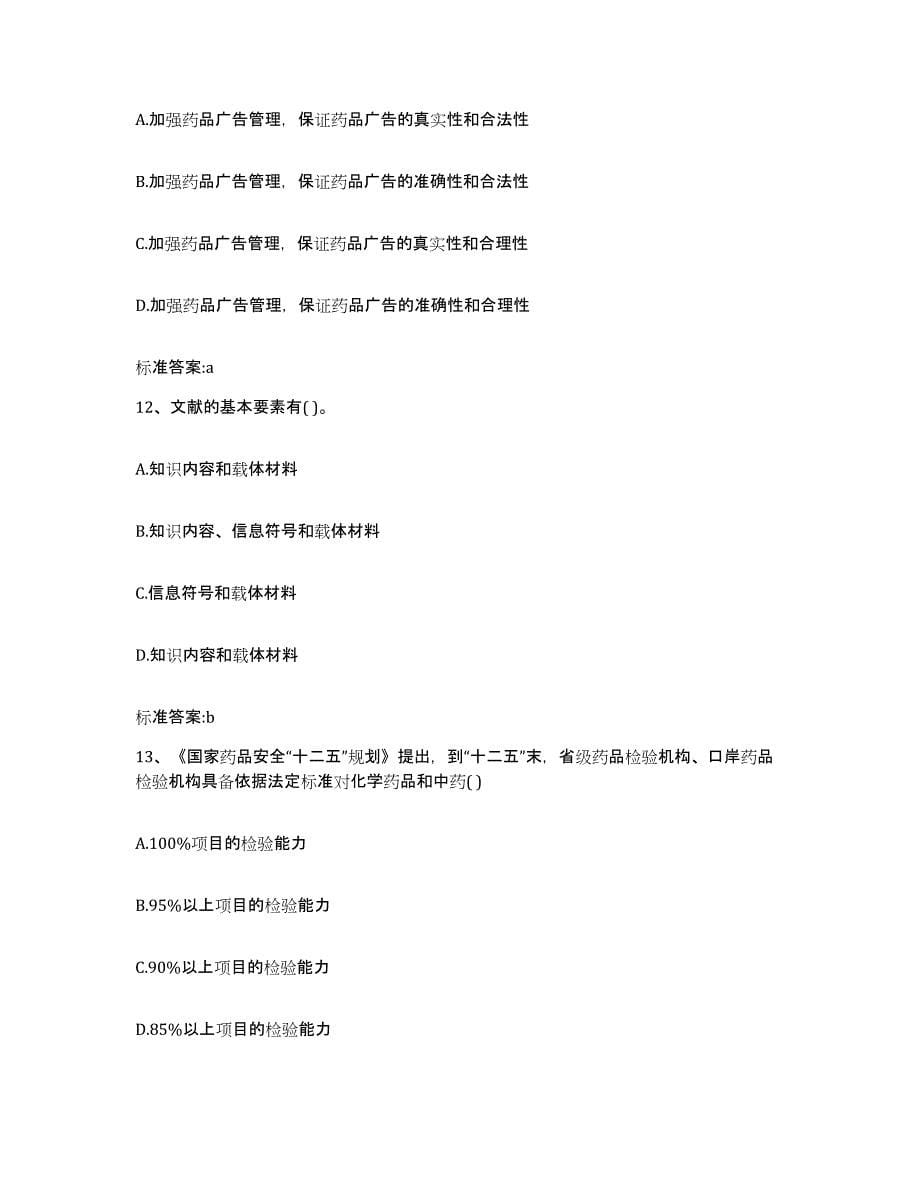 备考2024福建省漳州市长泰县执业药师继续教育考试练习题及答案_第5页