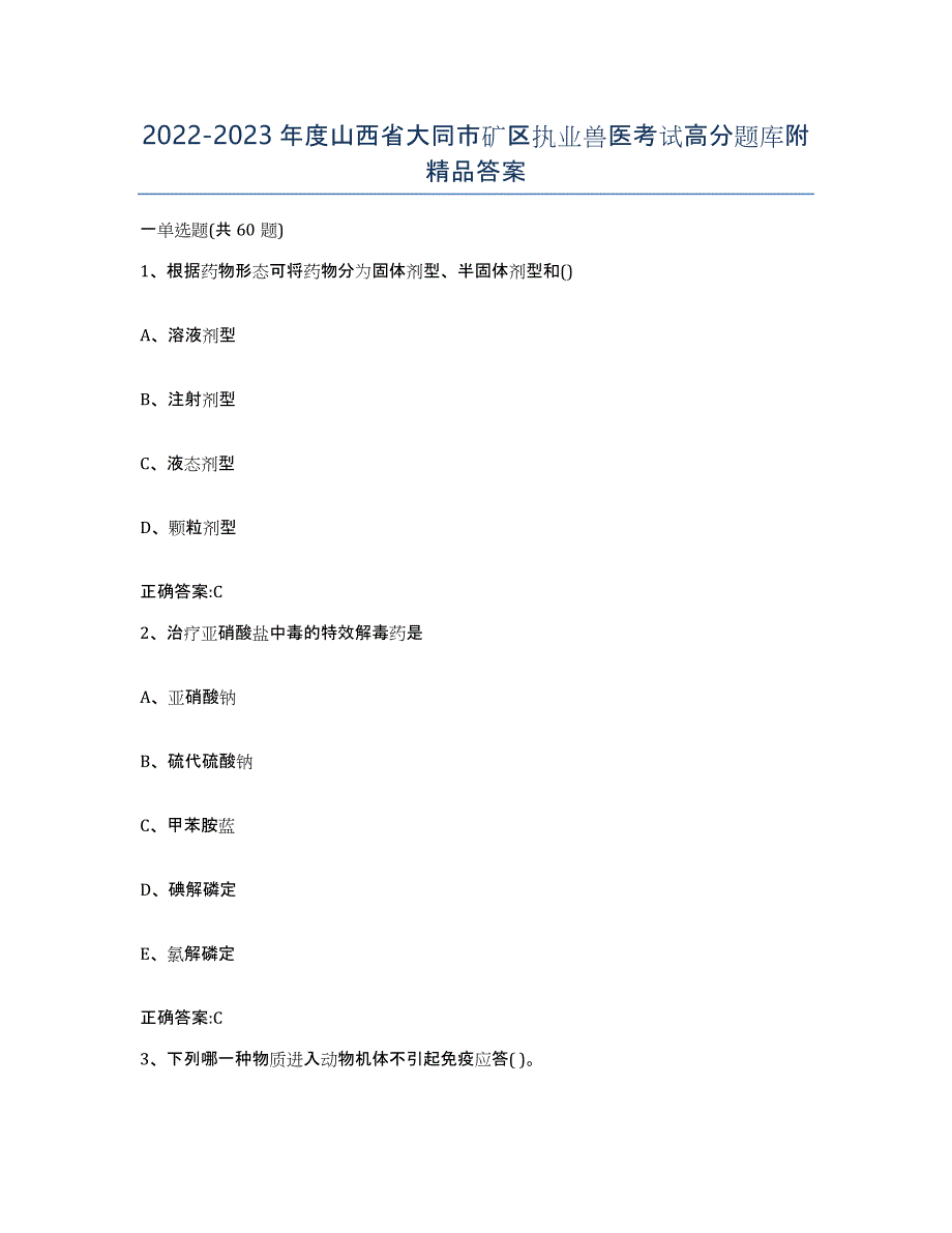 2022-2023年度山西省大同市矿区执业兽医考试高分题库附答案_第1页