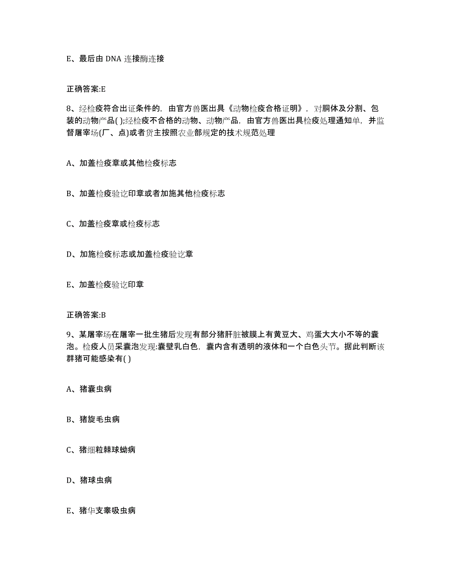 2022-2023年度山西省大同市矿区执业兽医考试高分题库附答案_第4页