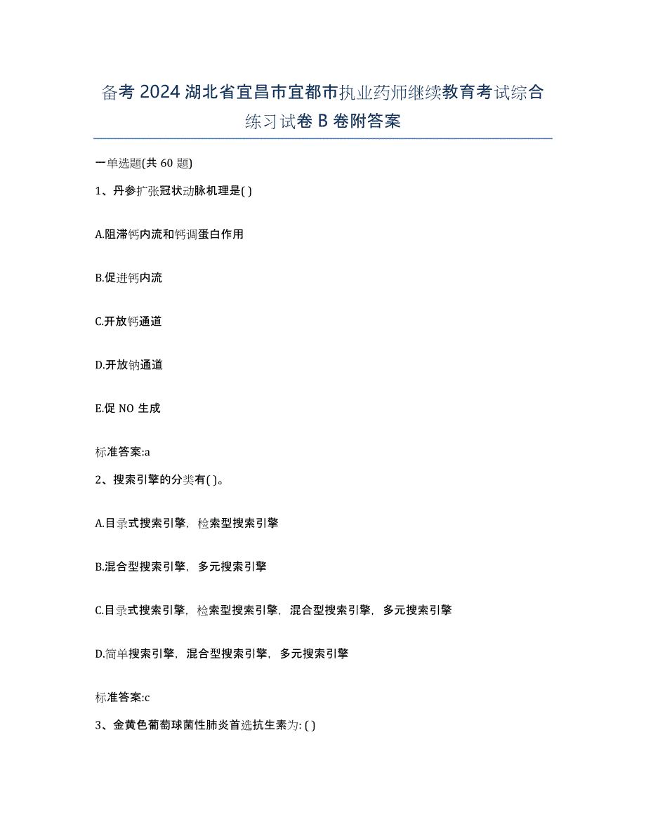 备考2024湖北省宜昌市宜都市执业药师继续教育考试综合练习试卷B卷附答案_第1页