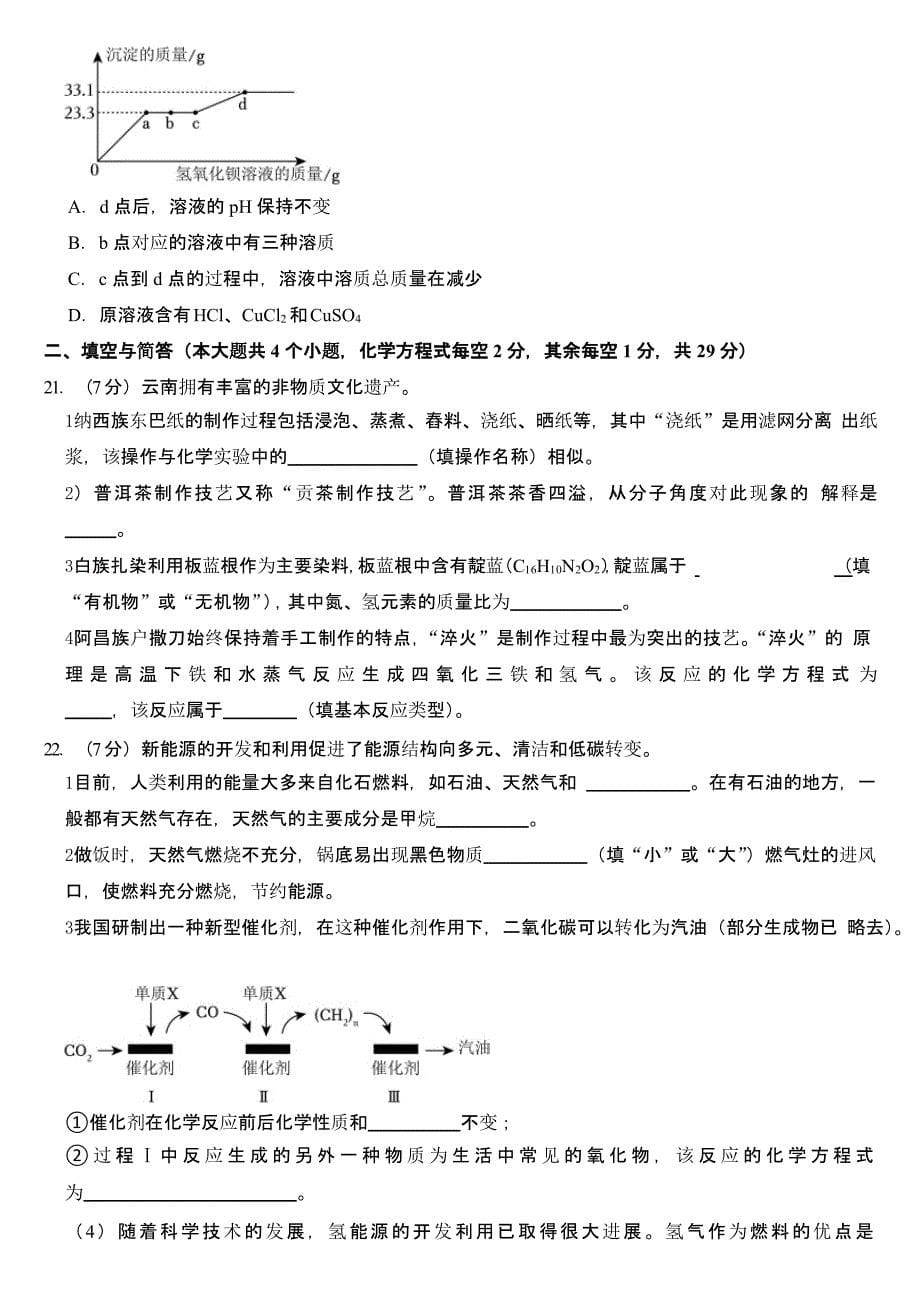 2024年云南省中考化学试卷含答案_第5页