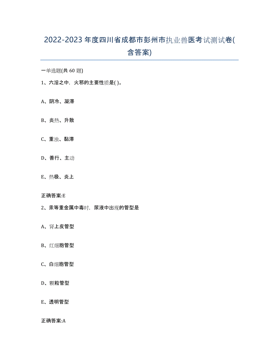 2022-2023年度四川省成都市彭州市执业兽医考试测试卷(含答案)_第1页