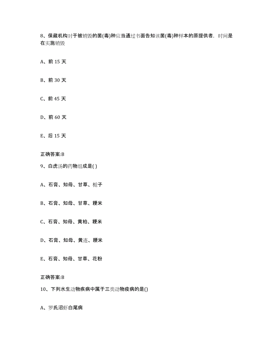 2022-2023年度山西省晋中市寿阳县执业兽医考试模拟预测参考题库及答案_第4页