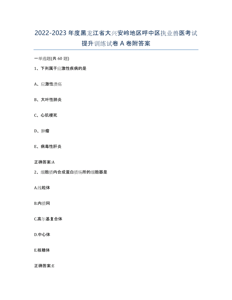 2022-2023年度黑龙江省大兴安岭地区呼中区执业兽医考试提升训练试卷A卷附答案_第1页