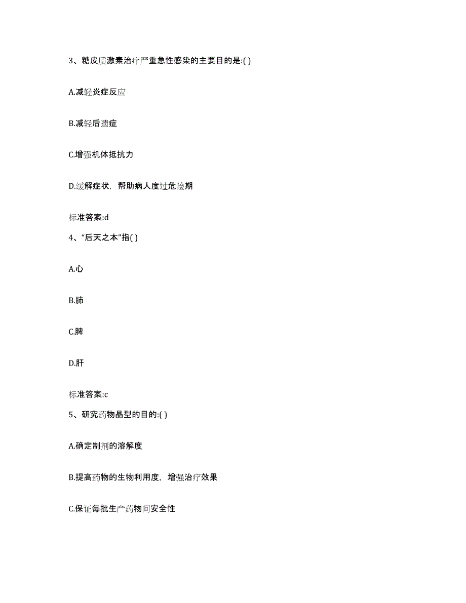 备考2024河北省邯郸市邯郸县执业药师继续教育考试模拟题库及答案_第2页