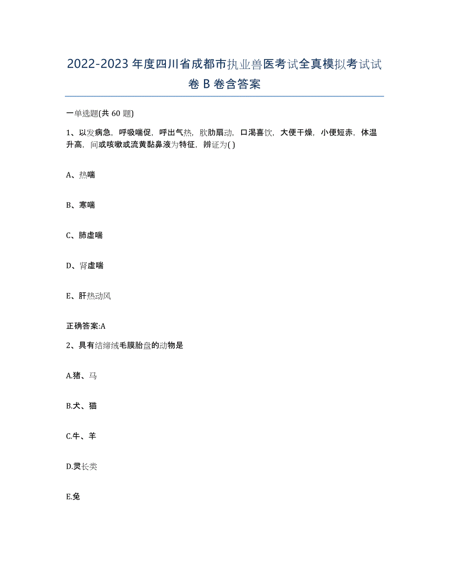 2022-2023年度四川省成都市执业兽医考试全真模拟考试试卷B卷含答案_第1页