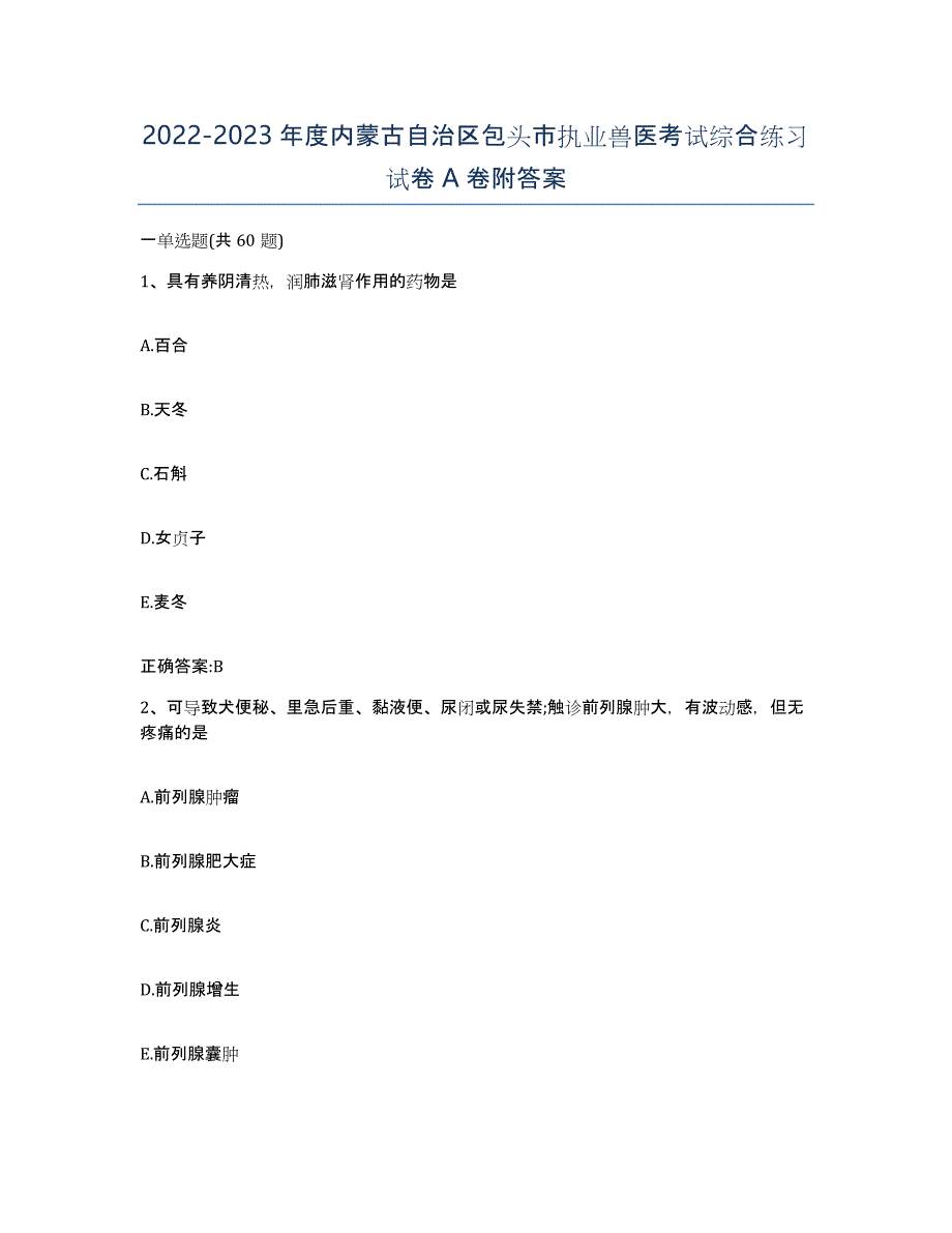 2022-2023年度内蒙古自治区包头市执业兽医考试综合练习试卷A卷附答案_第1页