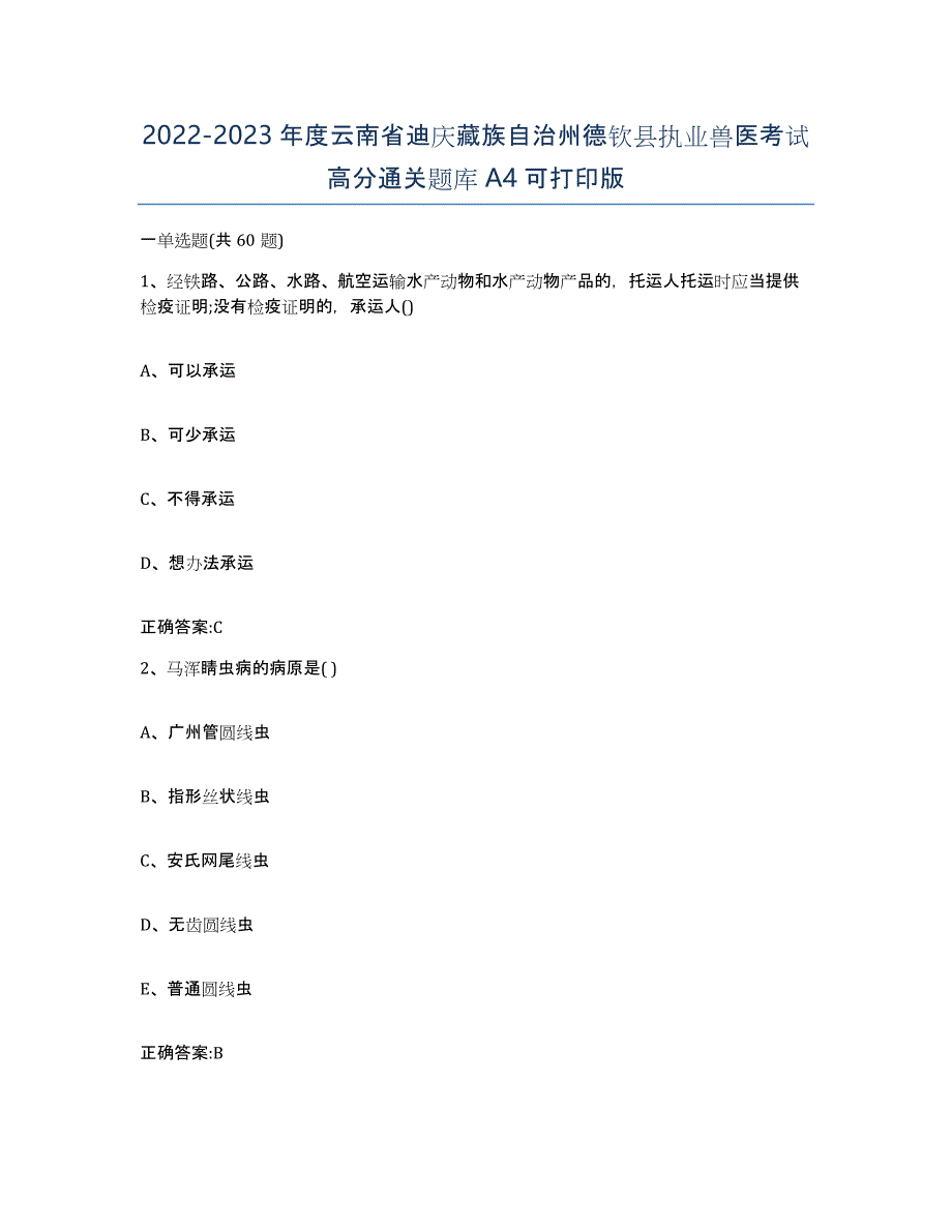 2022-2023年度云南省迪庆藏族自治州德钦县执业兽医考试高分通关题库A4可打印版_第1页