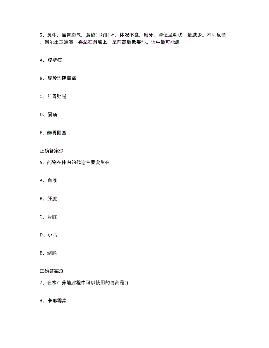 2022-2023年度云南省曲靖市马龙县执业兽医考试题库练习试卷A卷附答案_第4页