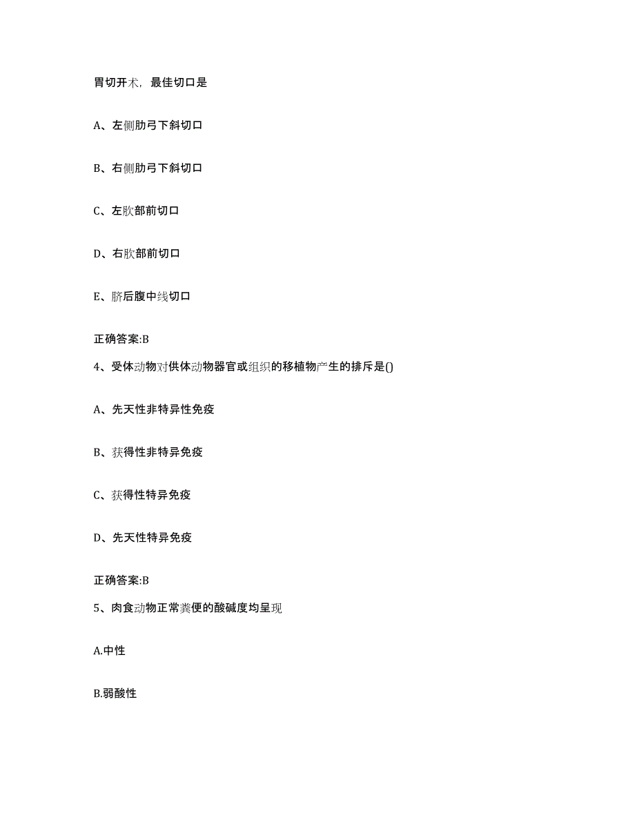 2022-2023年度江苏省南京市玄武区执业兽医考试模拟考核试卷含答案_第2页