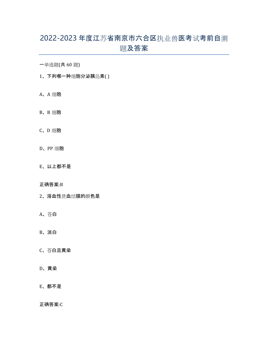 2022-2023年度江苏省南京市六合区执业兽医考试考前自测题及答案_第1页