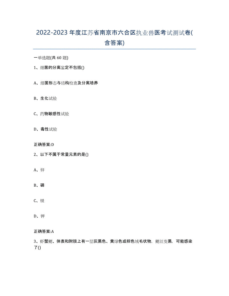 2022-2023年度江苏省南京市六合区执业兽医考试测试卷(含答案)_第1页