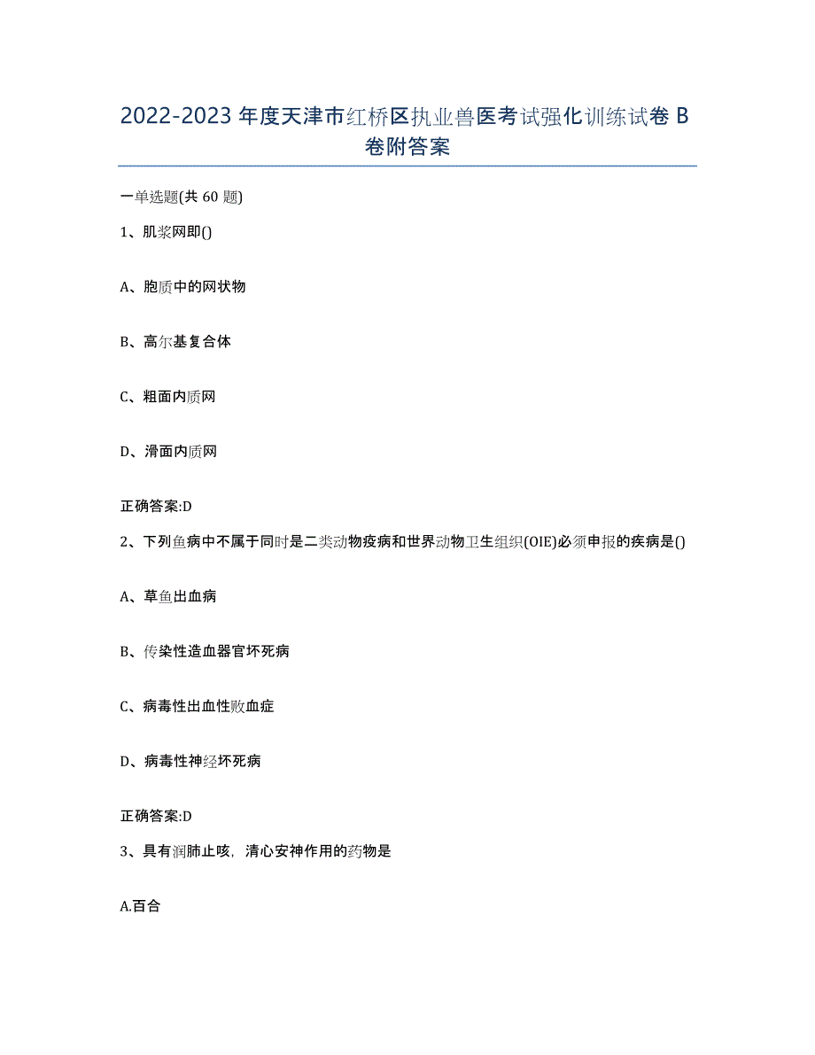 2022-2023年度天津市红桥区执业兽医考试强化训练试卷B卷附答案_第1页