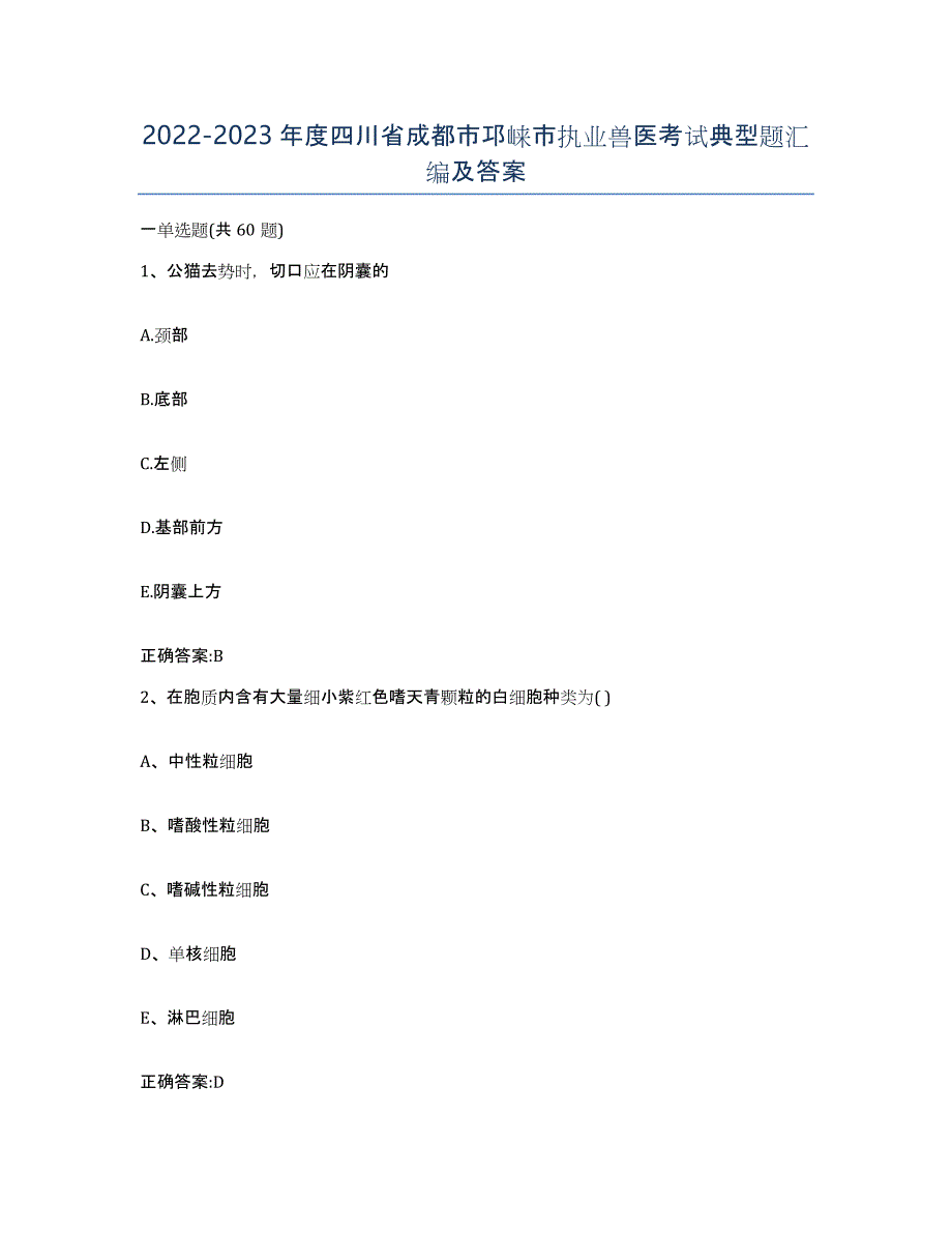 2022-2023年度四川省成都市邛崃市执业兽医考试典型题汇编及答案_第1页