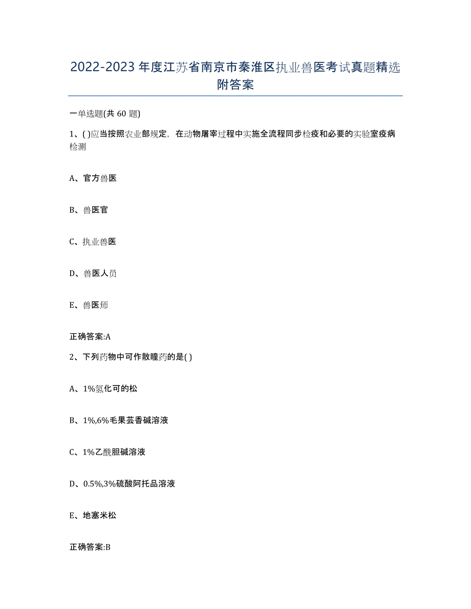 2022-2023年度江苏省南京市秦淮区执业兽医考试真题附答案_第1页