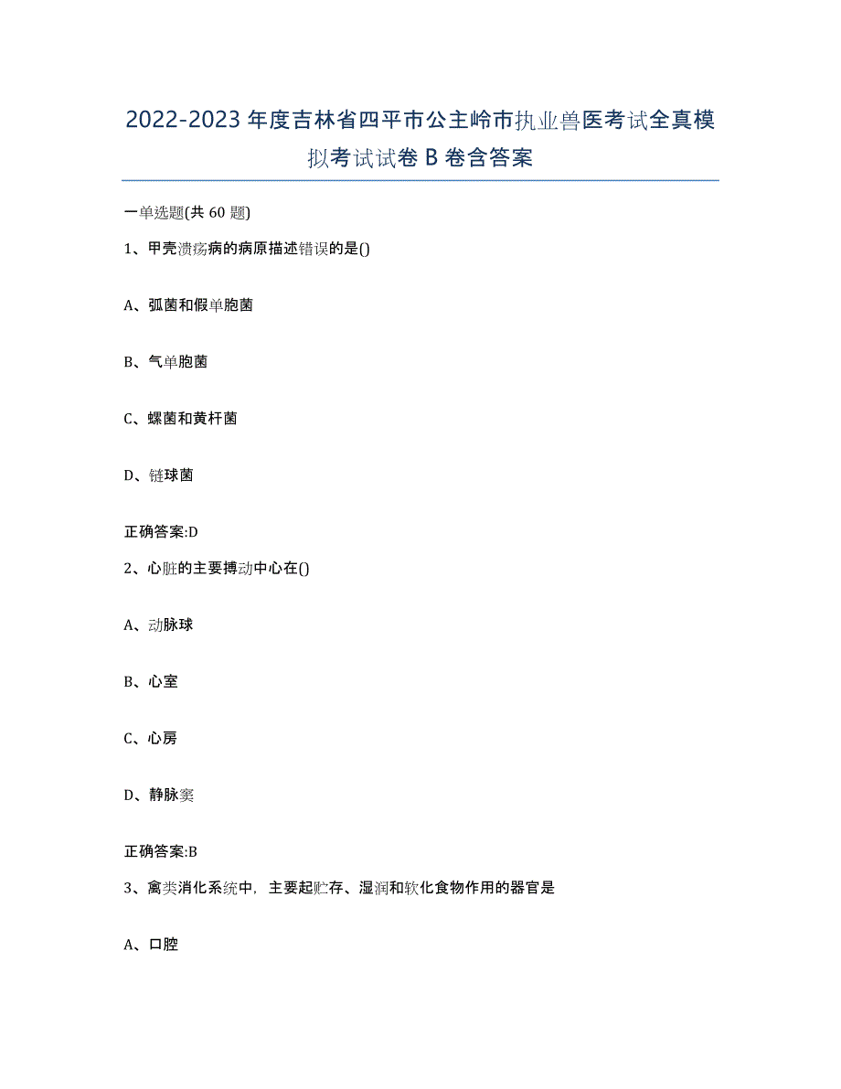 2022-2023年度吉林省四平市公主岭市执业兽医考试全真模拟考试试卷B卷含答案_第1页