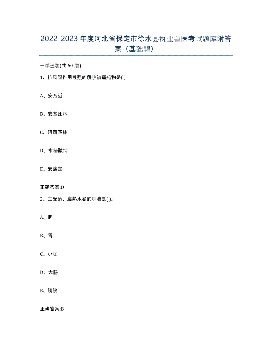 2022-2023年度河北省保定市徐水县执业兽医考试题库附答案（基础题）_第1页