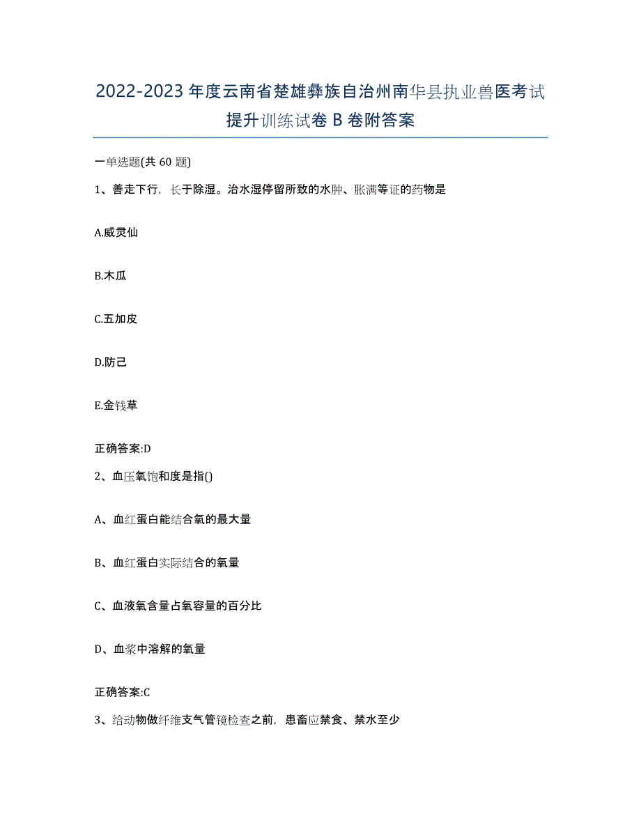 2022-2023年度云南省楚雄彝族自治州南华县执业兽医考试提升训练试卷B卷附答案_第1页