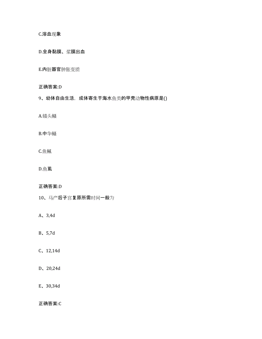 2022-2023年度河北省秦皇岛市青龙满族自治县执业兽医考试强化训练试卷A卷附答案_第4页