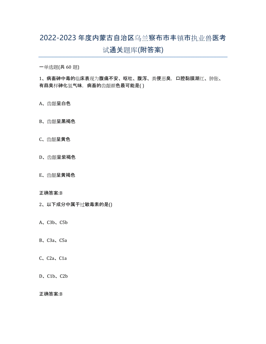 2022-2023年度内蒙古自治区乌兰察布市丰镇市执业兽医考试通关题库(附答案)_第1页