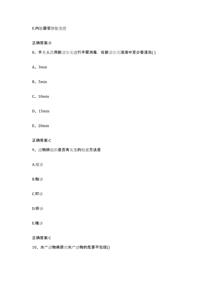 2022-2023年度河北省秦皇岛市青龙满族自治县执业兽医考试押题练习试卷B卷附答案_第4页