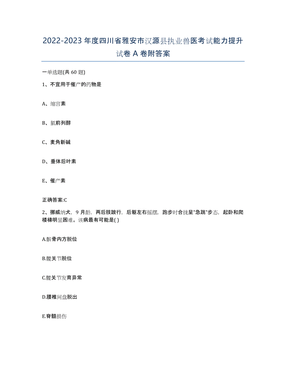 2022-2023年度四川省雅安市汉源县执业兽医考试能力提升试卷A卷附答案_第1页