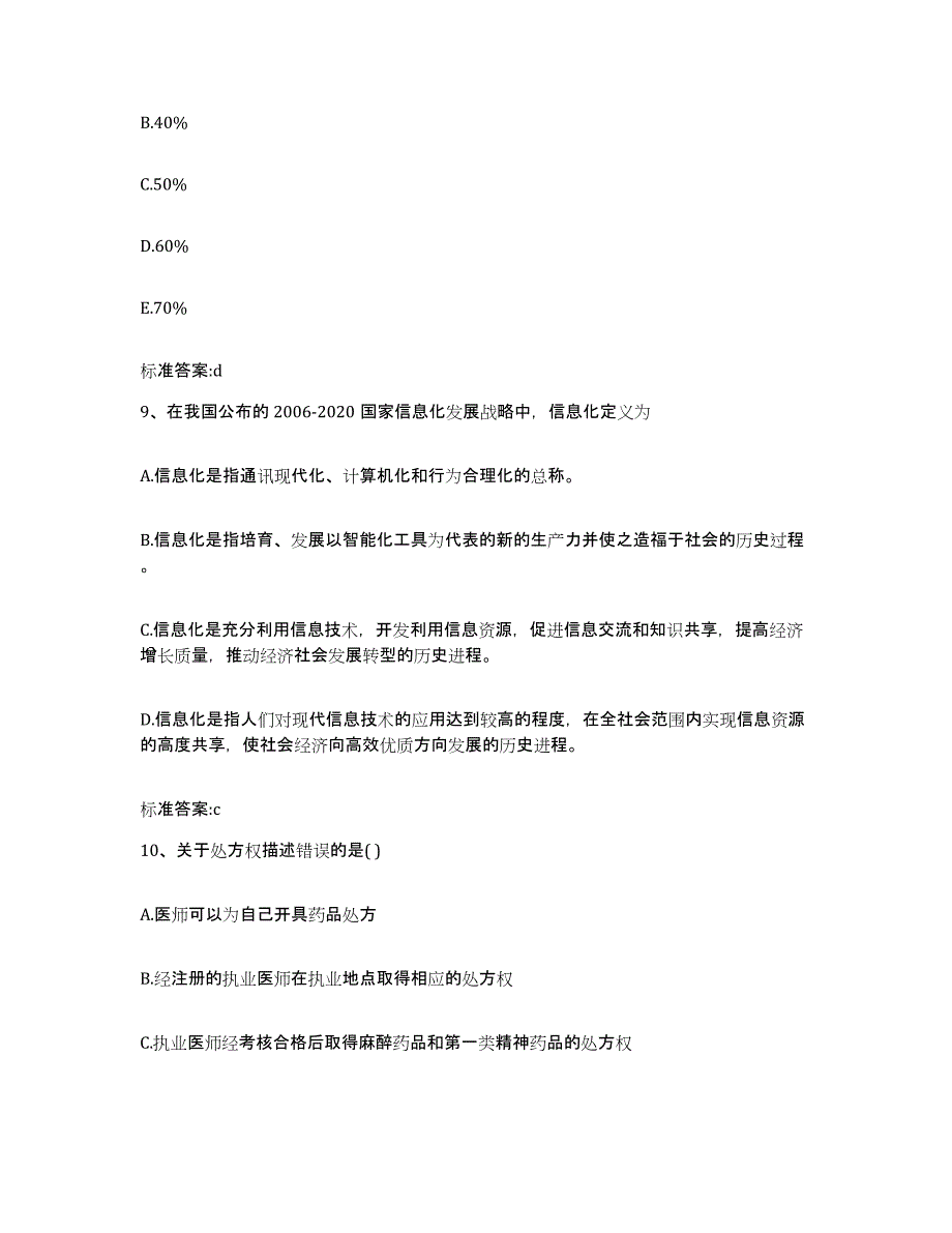 备考2024河南省安阳市林州市执业药师继续教育考试基础试题库和答案要点_第4页