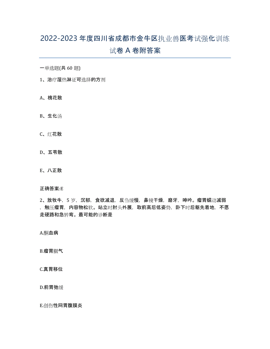 2022-2023年度四川省成都市金牛区执业兽医考试强化训练试卷A卷附答案_第1页