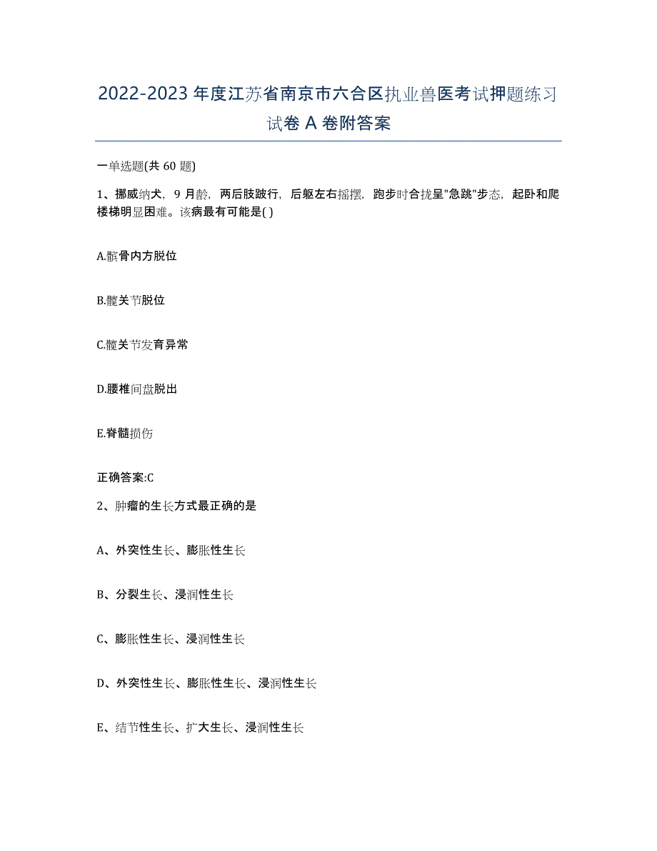 2022-2023年度江苏省南京市六合区执业兽医考试押题练习试卷A卷附答案_第1页