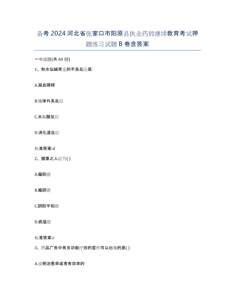 备考2024河北省张家口市阳原县执业药师继续教育考试押题练习试题B卷含答案_第1页