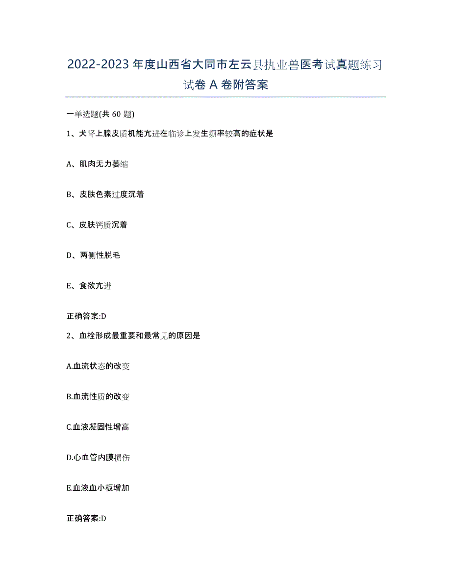 2022-2023年度山西省大同市左云县执业兽医考试真题练习试卷A卷附答案_第1页