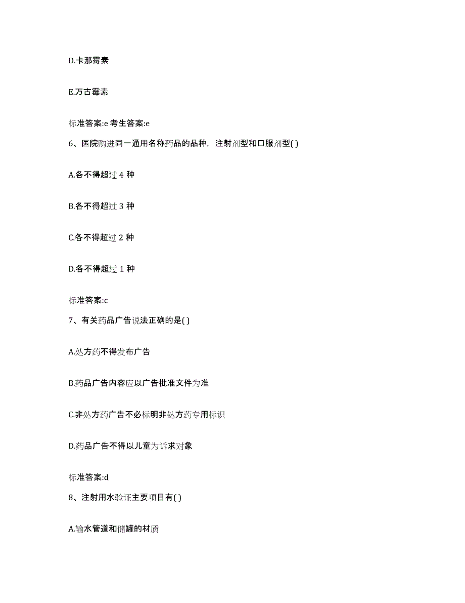 备考2024河北省秦皇岛市青龙满族自治县执业药师继续教育考试题库练习试卷B卷附答案_第3页