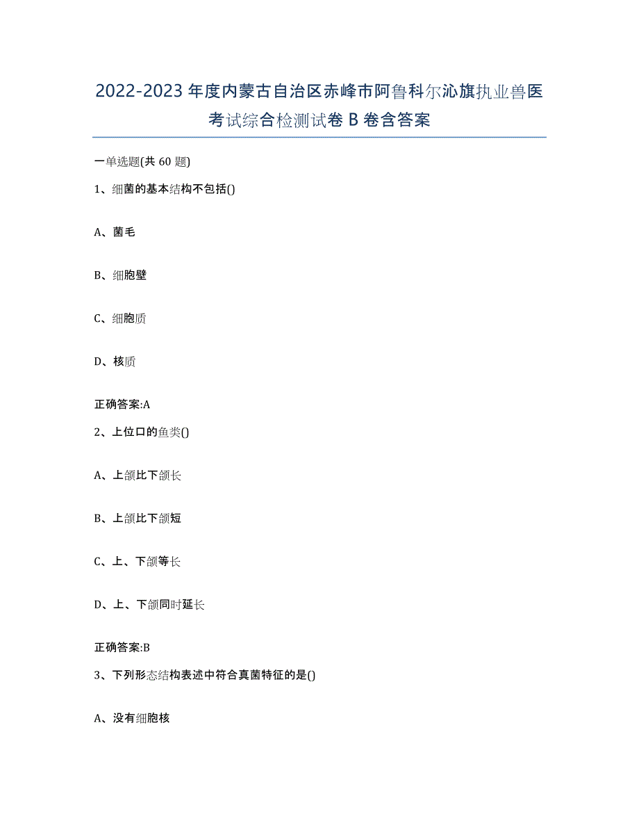 2022-2023年度内蒙古自治区赤峰市阿鲁科尔沁旗执业兽医考试综合检测试卷B卷含答案_第1页