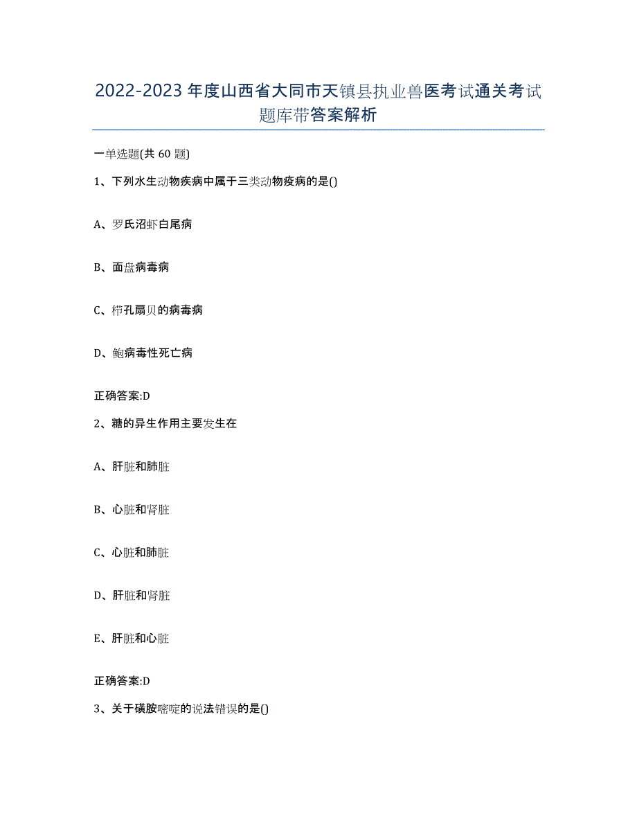 2022-2023年度山西省大同市天镇县执业兽医考试通关考试题库带答案解析_第1页